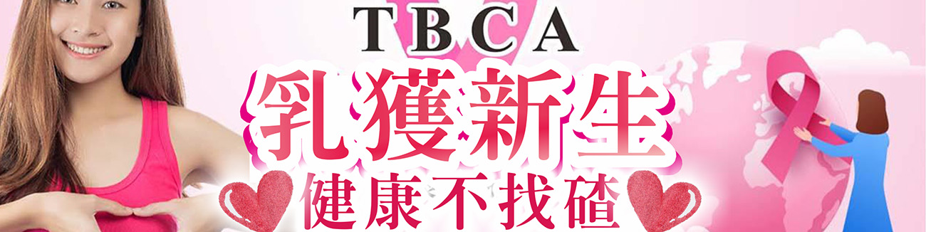 台灣乳房身心關懷協會